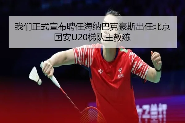我们正式宣布聘任海纳巴克豪斯出任北京国安U20梯队主教练 | HaoboSports